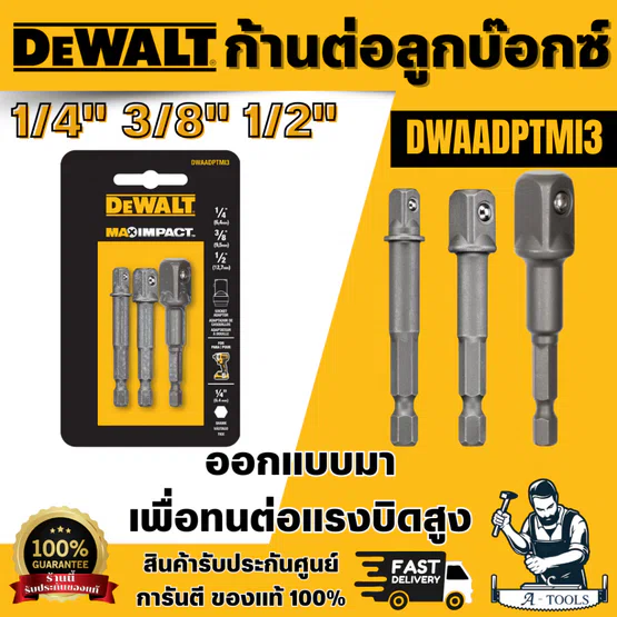 DEWALT รุ่น DWAADPTMI3 ก้านต่อลูกบ๊อกซ์ 1/4",3/8",1/2" ออกแบบมาเพื่อรองรับซ็อกเก็ตขนาด1/4", 3/8" และ 1/2" สินค้าพร้อมส่ง 1
