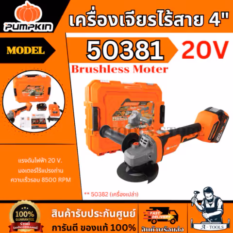 PUMPKIN เครื่องเจียร์ ไร้สาย 4" 20V รุ่น INF-4AGB 50382 (เครื่องเปล่า) / 50381 (ครบชุดพร้อมแบต) รับประกัน1ปี