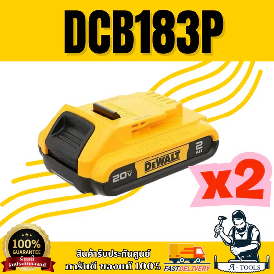 +สินค้าของแถม ไม่จำหน่าย+ x2 DEWALT แบตเตอรี่ 20V รุ่น DCB183P 2.0Ah สินค้า