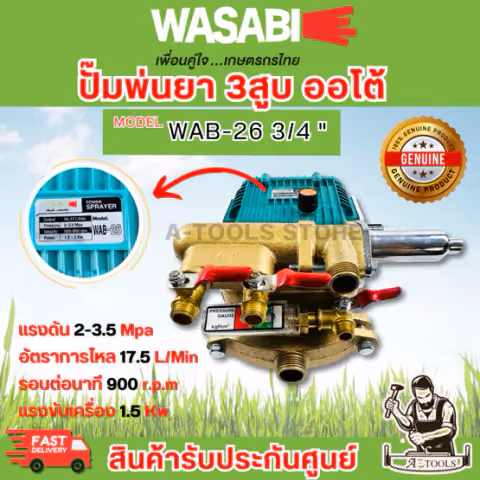 WASABI BY PUMA ปั๊มพ่นยา 3สูบ ออโต้ 3/4" รุ่น WAB-26 6หุน ระบบน้ำวน ปิดปลายสายได้ แถมอุปกรณ์ครบชุด