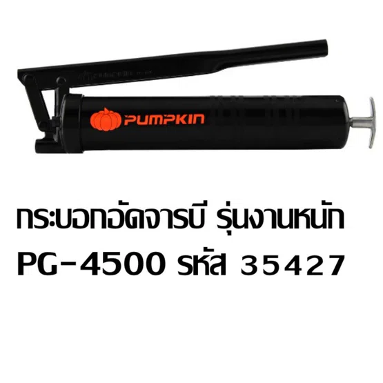 PUMPKIN กระบอกอัดจารบี รุ่น 35427 PG-4510 / 35428 PG-6000 / 35429 PG-3600 / 35430 PG-8000 มีให้เลือกหลายแบบ พร้อมส่ง 3