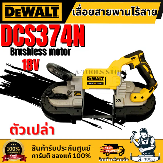 DeWALT เลื่อยสายพานไร้สาย รุ่น DCS374N-KR (เครื่องเปล่า) มอเตอร์ไร้แปรงถ่าน **ส่งเร็ว ของแท้100%**