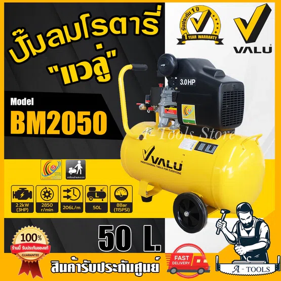 VALU ปั๊มลม โรตารี่ 50ลิตร แวลู รุ่น BM2050 ปั๊มลมขับตรง 3แรงม้า แรงดัน8บาร์ 206ลิตร/นาที รับประกัน1ปี