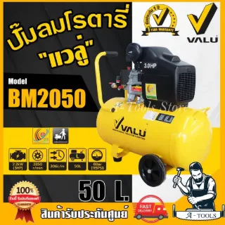VALU ปั๊มลม โรตารี่ 50ลิตร แวลู รุ่น BM2050 ปั๊มลมขับตรง 3แรงม้า แรงดัน8บาร์ 206ลิตร/นาที รับประกัน1ปี 1