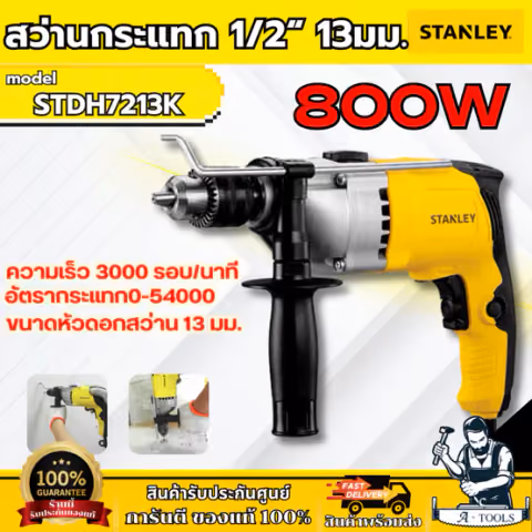 STANLEY สว่านกระแทก 13MM รุ่น STDH7213K-B1 กำลังไฟ800W รับประกัน2ปี