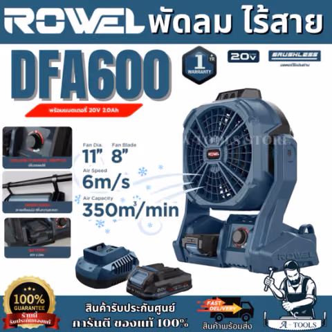 + + ROWEL พัดลมไร้สาย 11" 20V รุ่น DFA600 (แบต 2.0Ah x1+แท่นชาร์จ) ปรับแรงลมได้ 3ระดับ