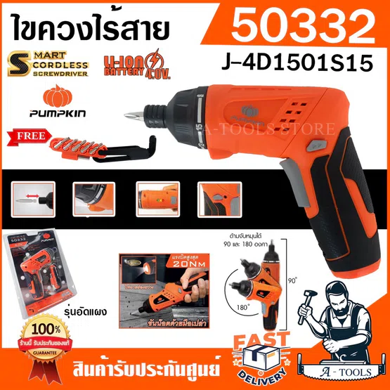 PUMPKIN ไขควง ไร้สาย พัมคิน รุ่น 50332 / J-4D1501S15 4.0V 15ตัว/ชุด ไขควงไร้สาย สำหรับขัน คลายสกรู 1