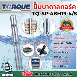 TORQUE ปั๊มบาดาล ทอร์ค บ่อ4” รุ่น TQ-SP-4BH19-4/S ท่อน้ำออก 1 1/2” 19ใบพัด 2.0HP 220V 1