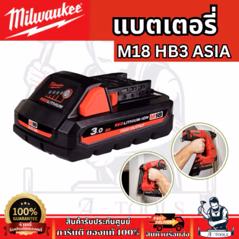 Milwaukee แบตเตอรี่ รุ่น M18B5 5HP/M18 HB3 3HP/M18 HB8 8HP/M18 HB12 12HP รับประกัน 1 ปี ของแท้