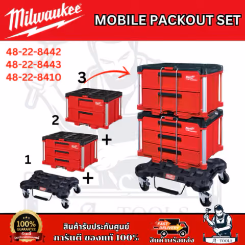 Milwaukee ชุด MOBILE PACKOUT SET กล่องเก็บเครื่องมือช่าง+กล่องลิ้นชัก+ฐานแบบล้อเลื่อน