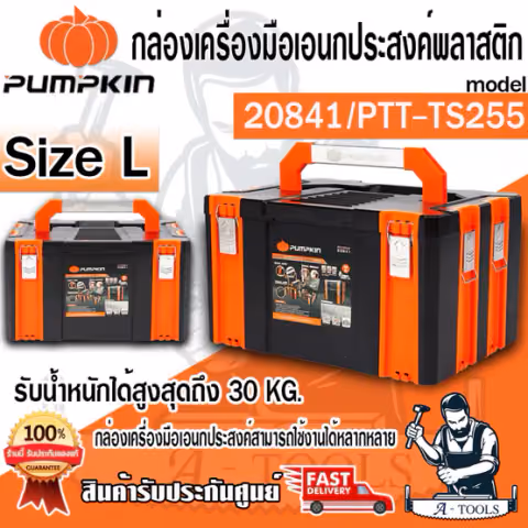 PUMPKIN กล่องเครื่องมือ เอนกประสงค์พลาสติก Size L รุ่น PTT-TS255 / 20841 รับน้ำหนัก 30kg