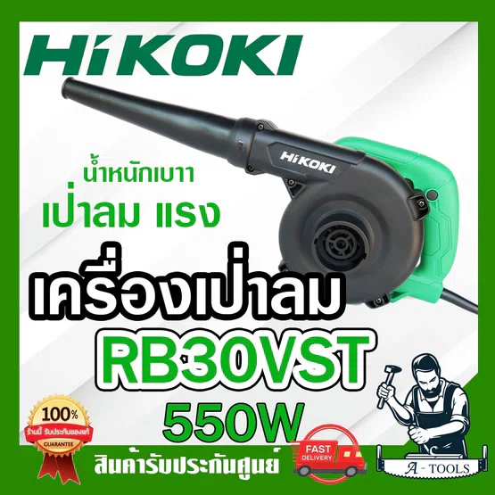 HIKOKI ~ HITACHI เครื่องเป่าลม รุ่น RB30VST เครื่องเป่าฝุ่น 550W ฮิตาชิ / ไฮโคคิ น้ำหนักเบา เป่าลมแรง RB-VST 1