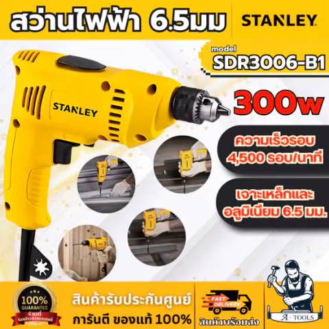 STANLEY สว่าน ไฟฟ้า 6.5มม.รุ่น SDR3006 -B1 กำลังไฟ 300วัตต์ รับประกัน2ปี