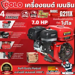 POLO เครื่องยนต์ เบนซิน 4 จังหวะ รุ่น G211X กำลังเครื่องยนต์ 7.0 แรงม้า ความจุกระบอกสูบ 208 ซีซี 1