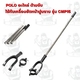 POLO อะไหล่ แผ่นกระดาษทราย แผ่นขัดหยาบ จานจับยึด ฟองน้ำขัด แผ่นขัดมัน ด้ามจับ รุ่น CMP15 ( โปโล ) ของแท้ 2