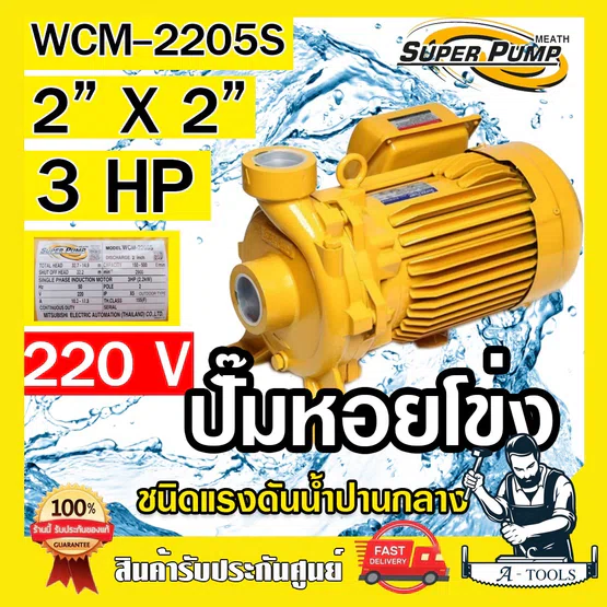 MITSUBISHI ปั๊มน้ำหอยโข่ง ปั๊มน้ำไฟฟ้า 2" x 2" x 3HP 220V รุ่น WCM-2205S 2นิ้ว 3แรงม้า มิตซูบิชิ SUPER PUMP ปั๊มหอยโข่ง 1