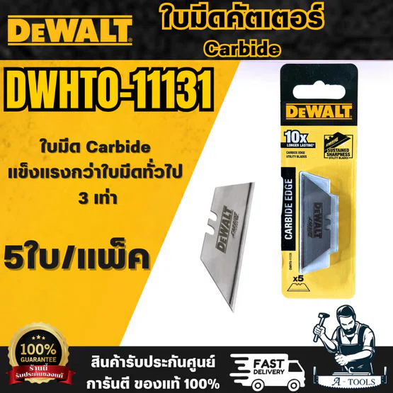 DEWALT ใบมีดคัตเตอร์ Carbide รุ่น DWHT0-11131 สำหรับตัดชิ้นงาน ใบมีด Carbide แข็งแรงกว่าทั่วไป 3 เท่า สินค้า พร้อมส่ง