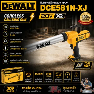 DEWALT ปืนยิงยาแนวไร้สาย 18V 310ml รุ่น DCE581N-XJ (ตัวเปล่า) รับประกัน3ปี **ส่งเร็ว ของแท้100%** 1