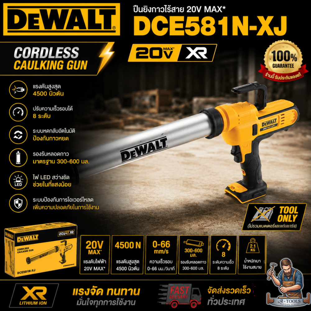 DEWALT ปืนยิงยาแนวไร้สาย 18V 310ml รุ่น DCE581N-XJ (ตัวเปล่า) รับประกัน3ปี **ส่งเร็ว ของแท้100%**