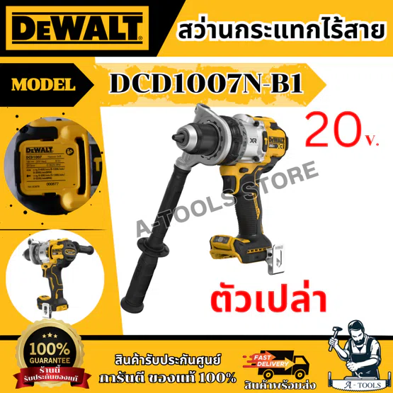 + + DEWALT สว่านกระแทก ไร้สาย 20V รุ่น DCD1007N-B1 (ตัวเปล่า) รับประกัน 3ปี DCD1007 6
