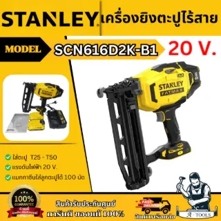 STANLEY เครื่องยิงตะปู ไร้สาย 20V รุ่น SCN616D2K-B1 (แบต 2.0AH x2+กล่อง) รับประกัน 2ปี SCN616 **ส่งเร็ว ของแท้100%** 1