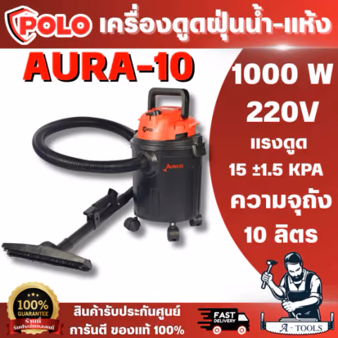 POLO AURA-10 เครื่องดูดฝุ่น ดูดน้ำ/แห้ง (VACUUM CLEANER WET/DRY)แรงดูดดีไม่มีตก ขนาดกะทัดรัด เสียงเงียบไม่รบกวน