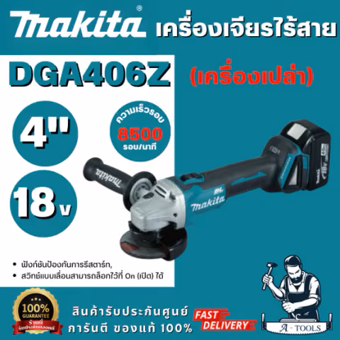 MAKITA รุ่น DGA406Z เครื่องเจียรไร้สาย 18V ขนาด 4 นิ้ว ความเร็วรอบตัวเปล่า 8,500 รอบ/นาที (ตัวเปล่า) สินค้าพร้อมส่ง