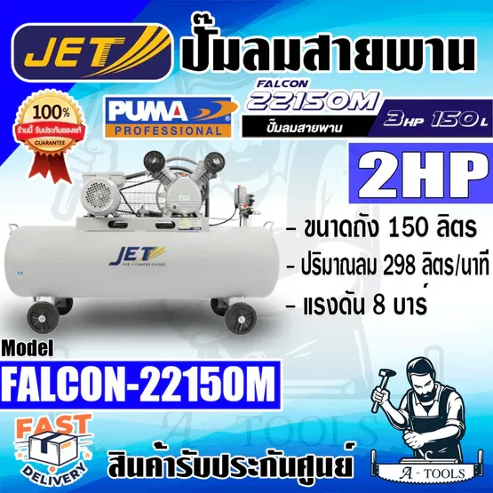 JETT BY PUMA ปั๊มลม สายพาน พูม่า รุ่น FALCON-22150M ขนาด2HP ถัง 150 ลิตร มอเตอร์ 3แรงม้า 220V ปั๊มลมไฟฟ้า แรงดัน8บาร์