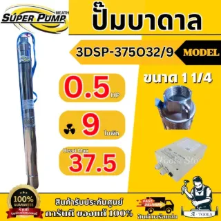MITSUBISHI ปั๊มบาดาล มิตซูบิชิ ECO บ่อ3" รุ่น 3DSP-375O32/9 ท่อส่ง1 1/4นิ้ว 0.5HP 9ใบพัด 220V SUPER PUMP ปั๊มน้ำบาดาล 5