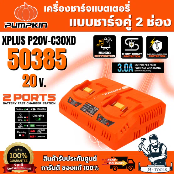 PUMPKIN เครื่องชาร์จแบตเตอรี่แบบชาร์จคู่ 2 ช่อง รุ่น P20V-C30XD/50385