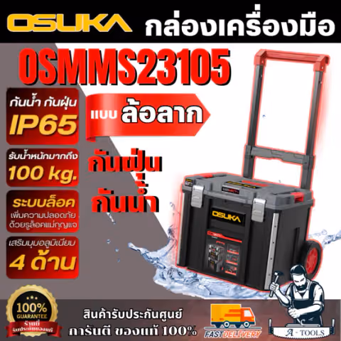 OSUKA กล่องเครื่องมือแบบล้อลาก รุ่น OSMMS23105 กล่องใหญ่ เก็บเครื่องมือได้เยอะ