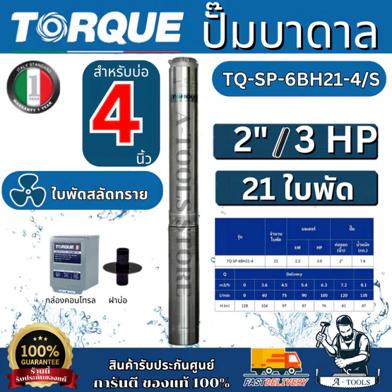 TORQUE ปั๊มบาดาล บ่อ 4 นิ้ว 3 HP 21 ใบพัด รุ่น TQ-SP-6BH21-4/S ท่อ 2" 220V. ใบพัดสลัดทราย มอเตอร์ขดลวดทองแดงแท้ 1