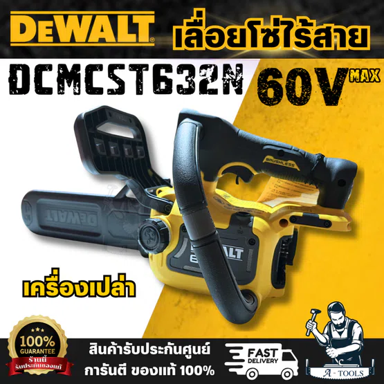 DEWALT รุ่น DCMCST632N เลื่อยโซ่ไร้สาย 60V (ตัวเปล่า) ออกแบบมาเพื่อการใช้งานหนักและงานระดับมืออาชีพ 1