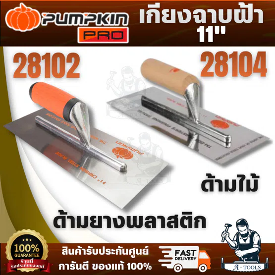 PUMPKIN เกียงฉาบฝ้าด้ามยางพลาสติก 28102/PTT-11CPR เกียงฉาบฝ้าสแตนเลสด้ามไม้  28104/PTT-11SPW สินค้าพร้อมส่ง 1