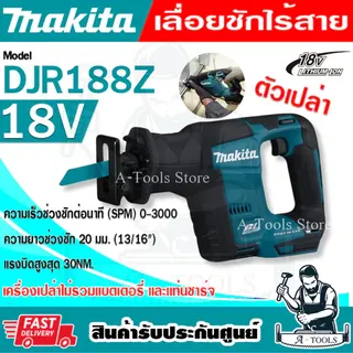 MAKITA เลื่อยชัก ไร้สาย 18V มากีต้า รุ่น DJR188Z ความยาวช่วงชัก13/16นิ้ว (ตัวเปล่า) DJR188 **ส่งเร็ว ของแท้100%** 1