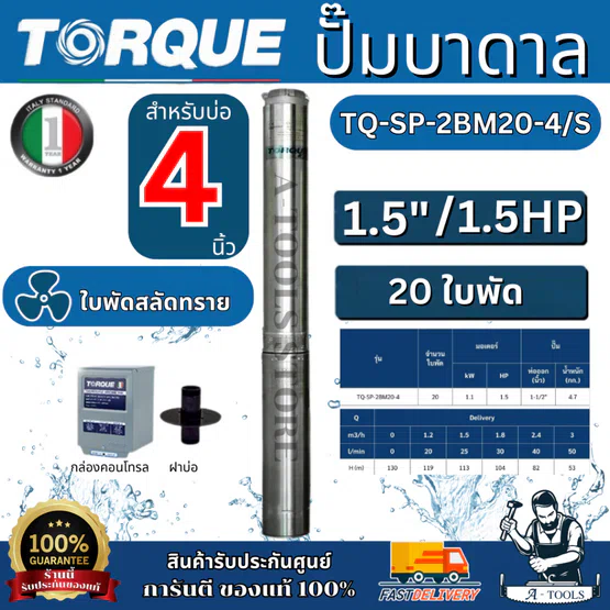 TORQUE ปั๊มบาดาล บ่อ 4 นิ้ว 1.5 HP รุ่น TQ-SP-2BM20-4/S [20 ใบพัด ท่อ 1 1/2"] 220V. ใบพัดสลัดทราย มอเตอร์ขดลวดทองแดงแท้ 1