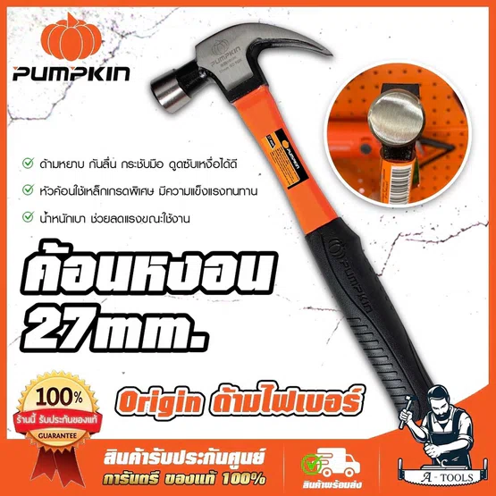 PUMPKIN ค้อน หงอน ด้ามไฟเบอร์ 27mm. พัมคิน รุ่น 29164 Origin ด้ามหยาบ กันลื่น หัวค้อนใช้เหล็กเกรดพิเศษ **ส่งเร็ว ของแท้*