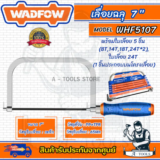 WADFOW เลื่อยฉลุ 7นิ้ว รุ่น WHF5107 พร้อมใบเลื่อย 5ชิ้น