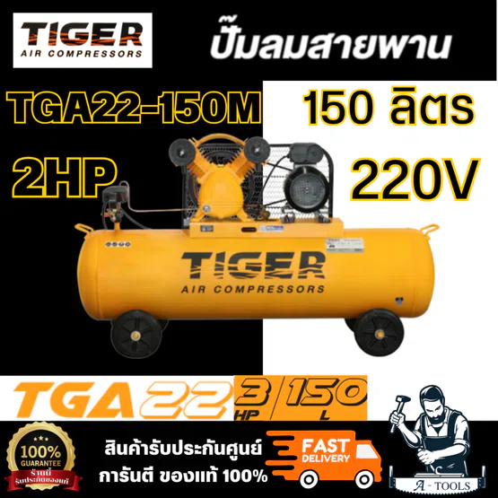 TIGER BY PUMA ปั๊มลมสายพาน 150ลิตร รุ่น TGA22-150M 2HP มอเตอร์ 3HP 220V แรงดันลม10บาร์ **ส่งเร็ว ของแท้100%**