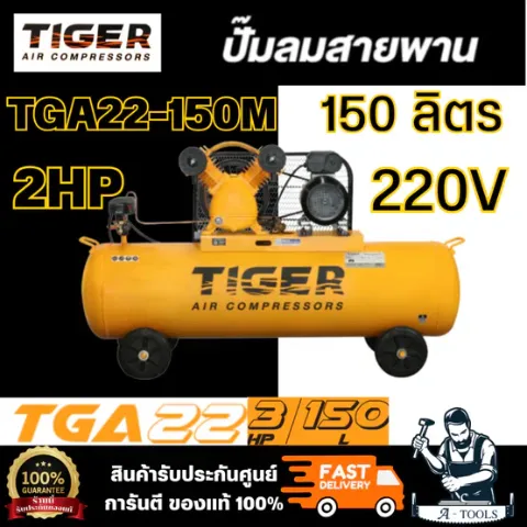 TIGER BY PUMA ปั๊มลมสายพาน 150ลิตร รุ่น TGA22-150M 2HP มอเตอร์ 3HP 220V แรงดันลม10บาร์ **ส่งเร็ว ของแท้100%**