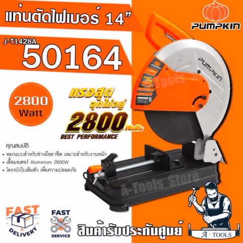 PUMPKIN แท่นไฟเบอร์ ตัดเหล็ก 14นิ้ว พัมคิน รุ่น J-T1428A / 50164 เครื่องตัดไฟเบอร์ 2800W แท่นตัดเหล็ก เหมาะสำหรับงานหนัก