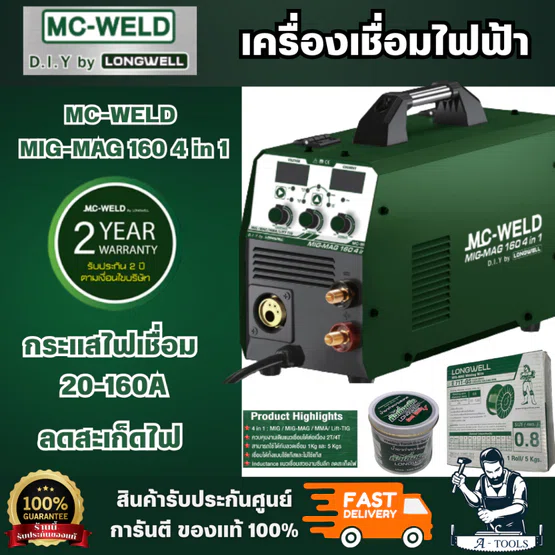 MC-WELD ตู้เชื่อมไฟฟ้า รุ่น MIG 160 Amp. Inverter 4 in 1สามารถควบคุมงานเดินแนวเชื่อมได้ต่อเนื่อง 2T/4T สินค้า พร้อมส่ง