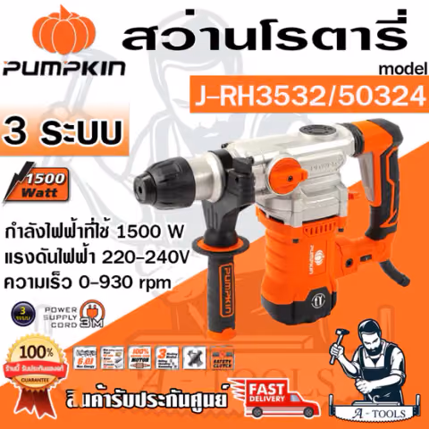 PUMPKIN สว่านโรตารี่ 3ระบบ SDS-plus พัมคิน รุ่น 50324 / J-RH3532 J-Series 1500วัตต์ มีสวิตช์ปรับความเร็ว แถมอุปกรณ์เสริม
