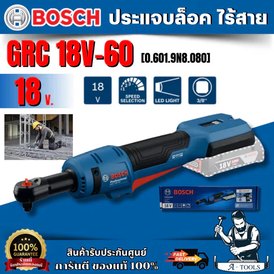 BOSCH ประแจทางเดียวไร้สาย 18V รุ่นGRC 18V-60 (ตัวเปล่า) (0.601.9N8.080) ของเเท้ รับประกันจากศูนย์