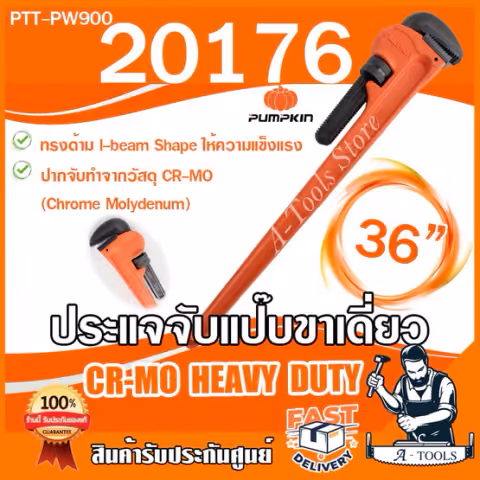 PUMPKIN ประแจจับแป๊ป 36" 900mm. พัมคิน รุ่น 20176 / PTT-PW900 ด้ามเหล็ก ปากจับCR-MO ขาเดี่ยว ประแจคอม้า **ของแท้100%**