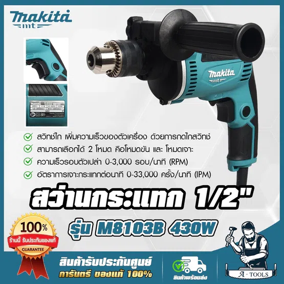 MAKITA สว่าน กระแทก มากีต้า รุ่น M8103B 1/2" 13mm. 430W สว่านไฟฟ้า ปรับซ้าย-ขวา เจาะปูน-ไม้-เหล็ก M8103 (แทน MT817)