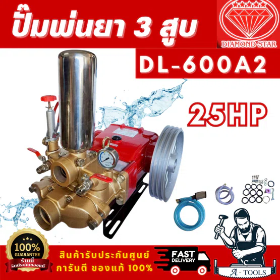 DIAMOND STAR รุ่น DL-600A ปั๊มพ่นยา 3 สูบ 3นิ้ว ทางออก 2 นิ้ว - 3นิ้ว สินค้าพร้อมส่ง ของแท้ 100% 1