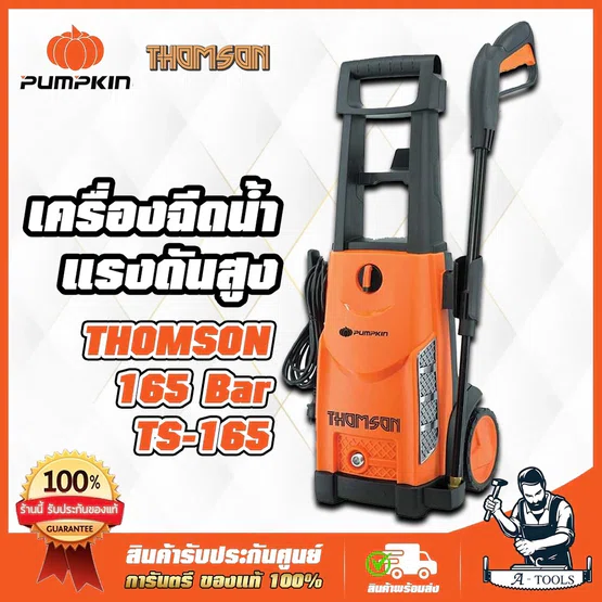 PUMPKIN เครื่องฉีดน้ำ แรงดันสูง พัมคิน Thomson รุ่น TS-165 แรงดัน165 Bar 2200W 1