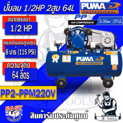 PUMA ปั๊มลม สายพาน 64ลิตร พูม่า รุ่น PP2-PPM220V +มอเตอร์ PUMA 1/2HP ลูกสูบ2สูบ แรงดัน8บาร์ **ของแท้100%**