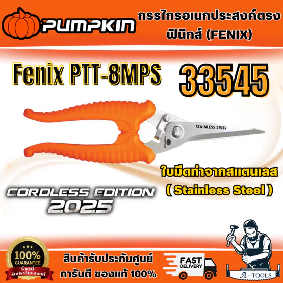 PUMPKIN กรรไกรสแตนเลสอเนกประสงค์ตรง รุ่น Fenix PTT-8MPS (33545) ใช้สำหรับการตัดไม้, ไม้แท้ง, กระดาษแข็ง พร้อมส่ง